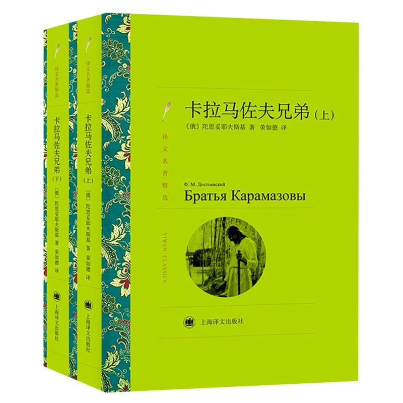 【新华书店正版】卡拉马佐夫兄弟(上下译文名著精选)怎么看?