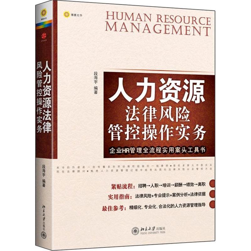 人力资源管理法律风险管控操作实务