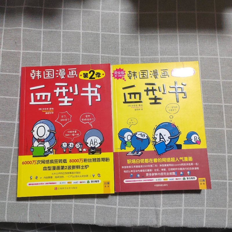【绝版旧书】韩国漫画血型书 第 1,2季(2 本合售)