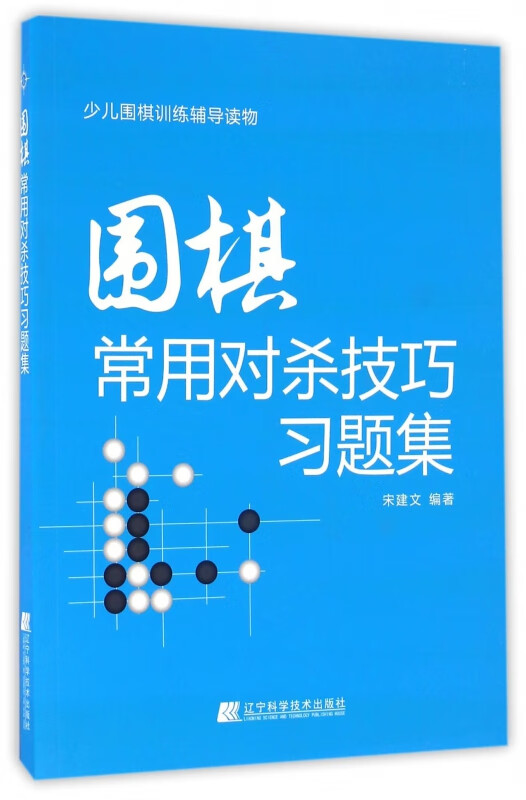 围棋常用对杀技巧习题集
