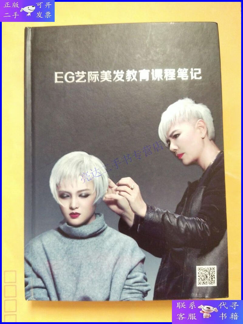 【二手9成新】eg艺际美发教育课程笔记