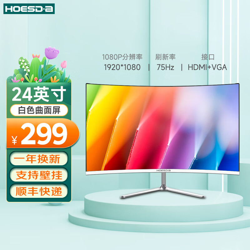 Hoesd.a瀚仕达显示器27英寸台式电脑显示屏2K高清电竞曲面游戏液晶屏幕办公4K家用165监控 【24英寸-75Hz-全面屏】曲面白色