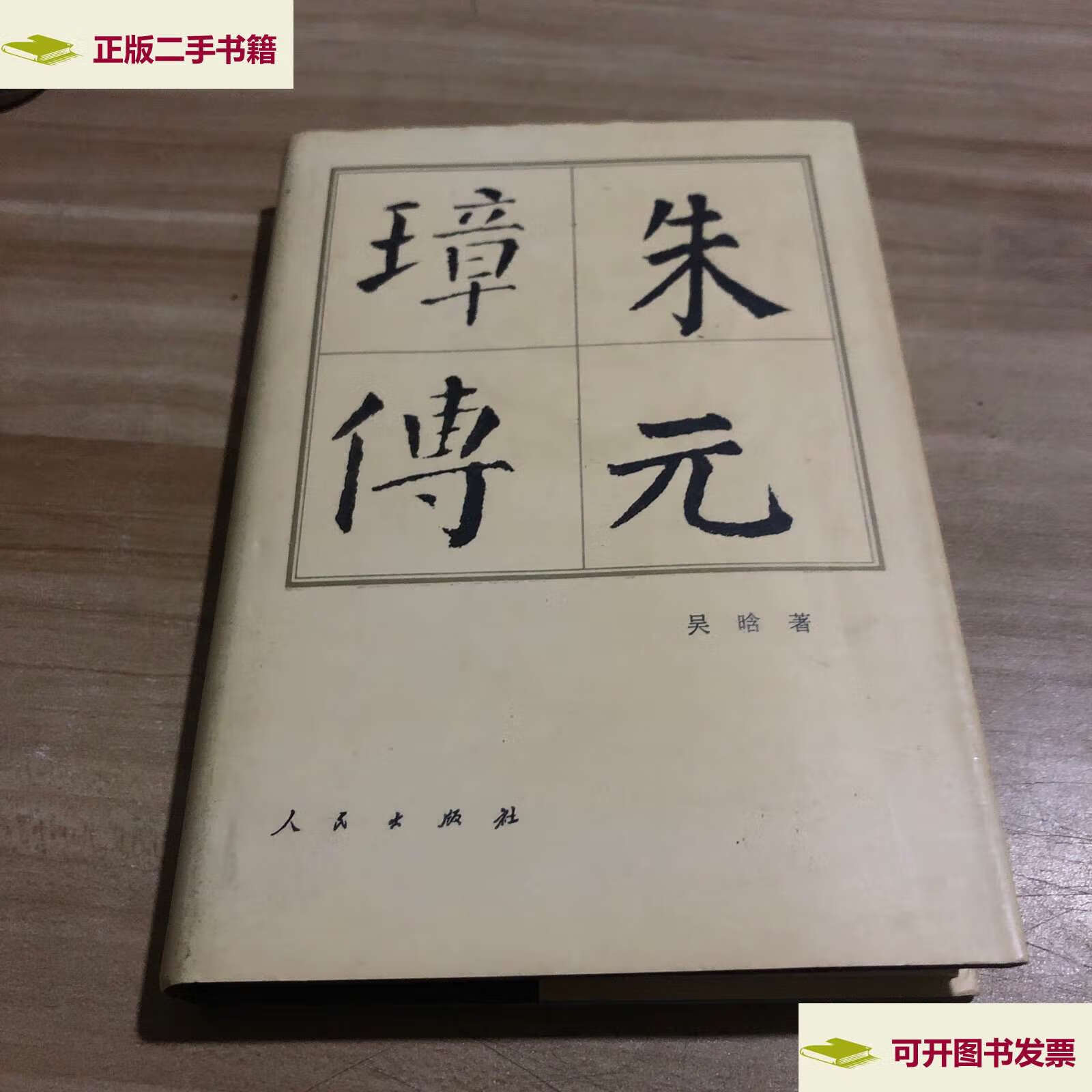 【二手9成新】朱元璋传 精装 /吴晗 人民
