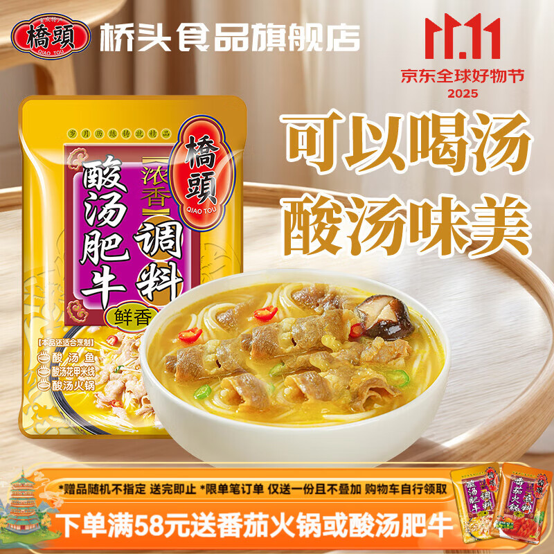 桥头 酸汤肥牛调料80g复合调味料金汤酱肥牛酸菜鱼家用懒人料包调味品 桥头 酸汤肥牛调料80g*1袋