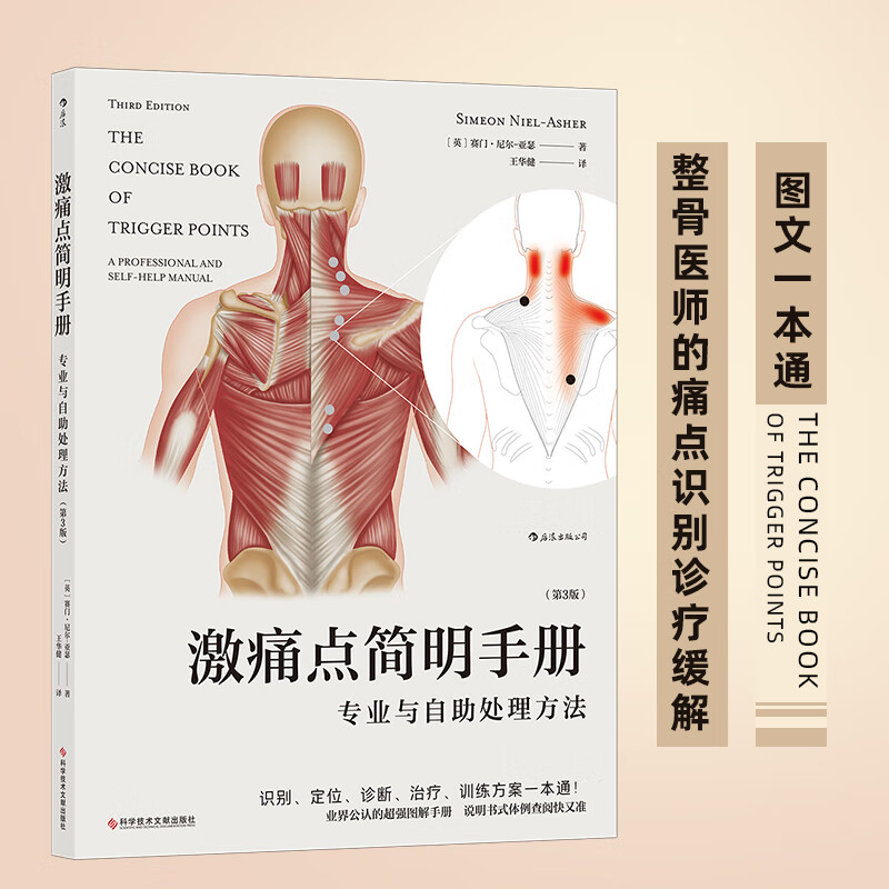第3版 说明书式易查阅痛点识别诊断缓解疼痛手法图解指南 按摩实操
