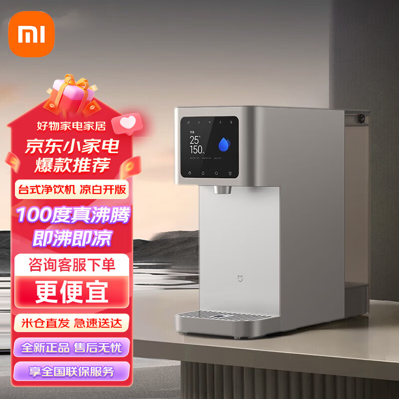 小米(mi)小米台式净饮机米家家用反渗透即热净水机净饮一体机免安装