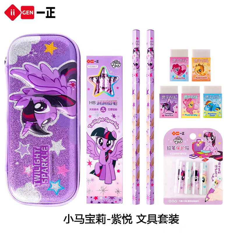 一正小马宝莉文具套装 女孩小学生专用少女心学生套装铅笔橡皮笔帽笔袋高颜值生日礼物奖品 小马宝莉文具套装-紫悦