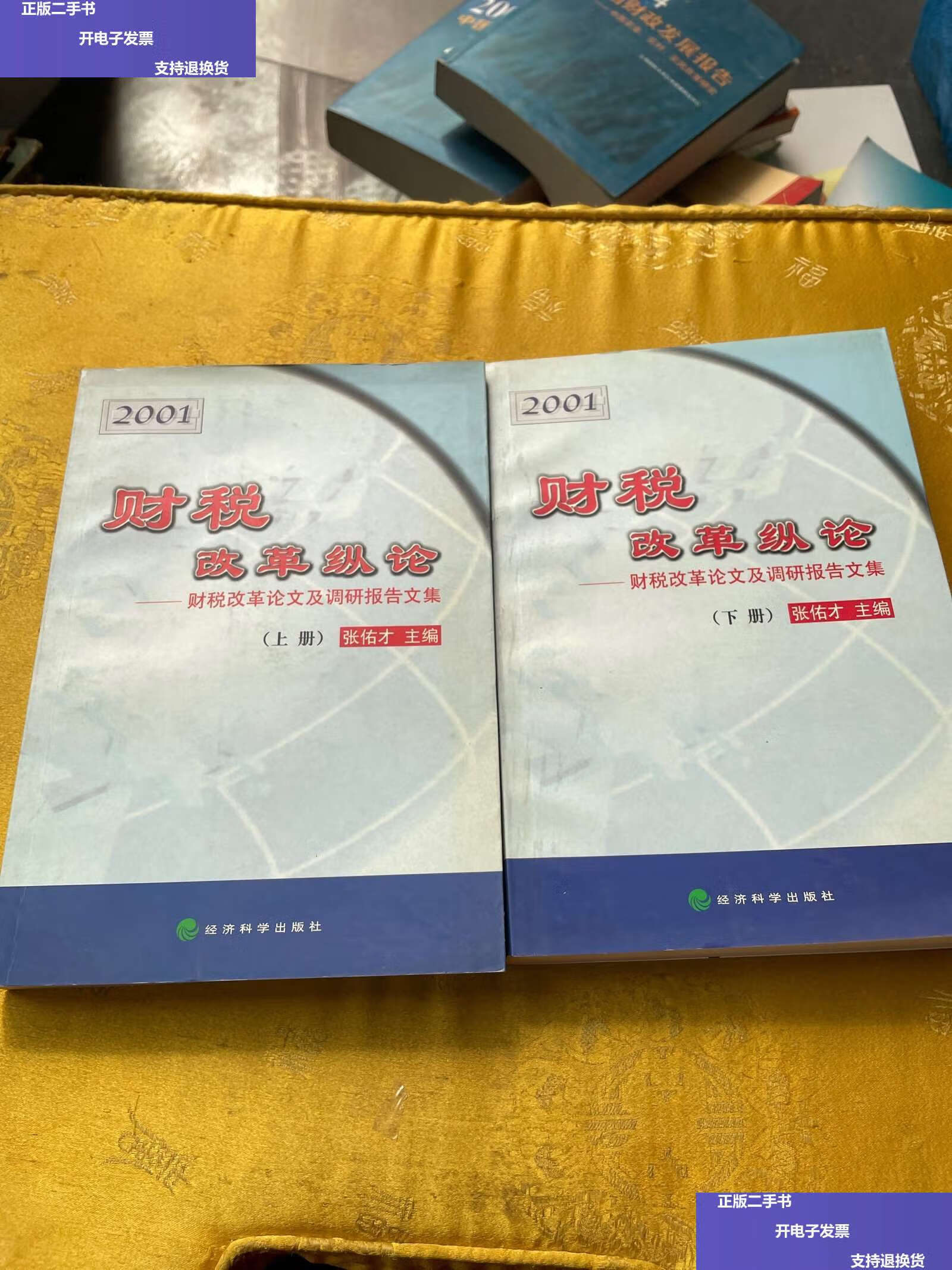2001,上下 /张佑才 经济科学