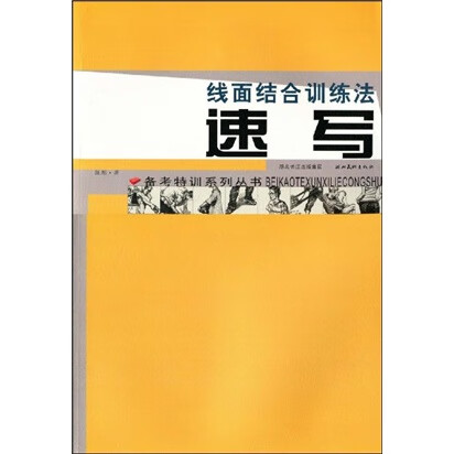 【正版现货】速写 线面结合训练法