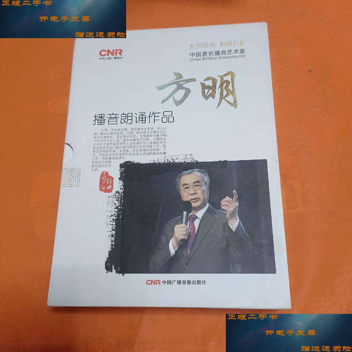 【二手9成新】方明播音朗诵作品 /方明 中国广播