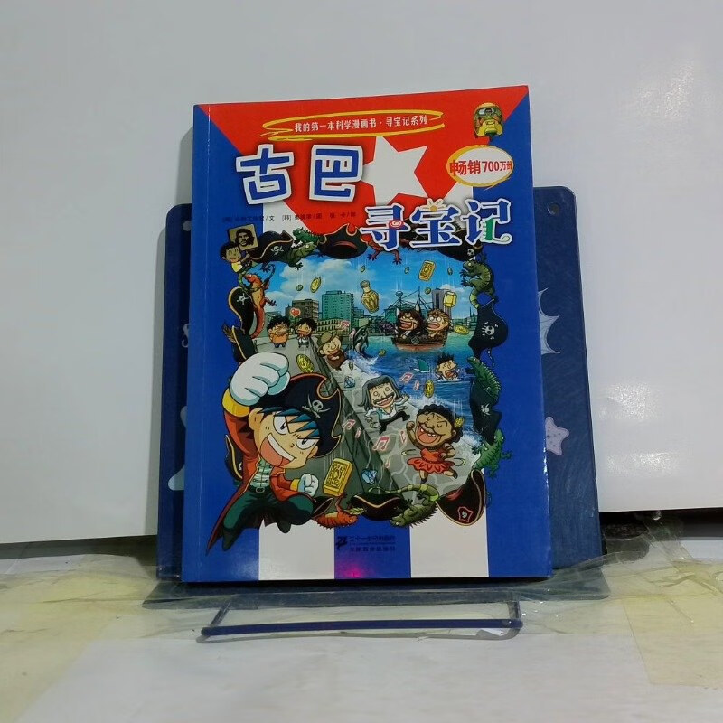 【绝版旧书】我的本科学漫画书寻宝记系列古巴寻宝记 /小熊工作室
