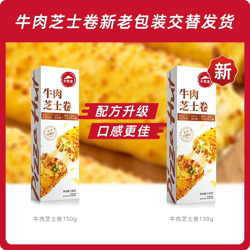 必胜客必胜优选牛肉芝士卷130g*5盒儿童早餐速食0反式脂肪酸