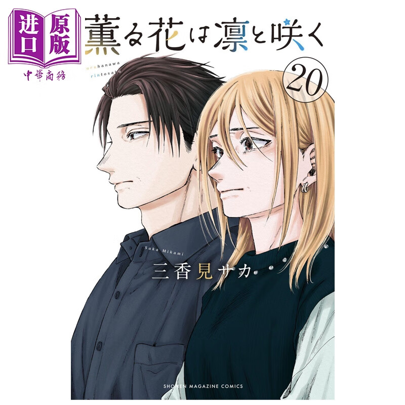 预售 漫画 薰香花朵凛然绽放 第20集 三香见SAKA 薰子 凛太郎 讲谈社 日文原版漫画书 薫る花は凛と咲く