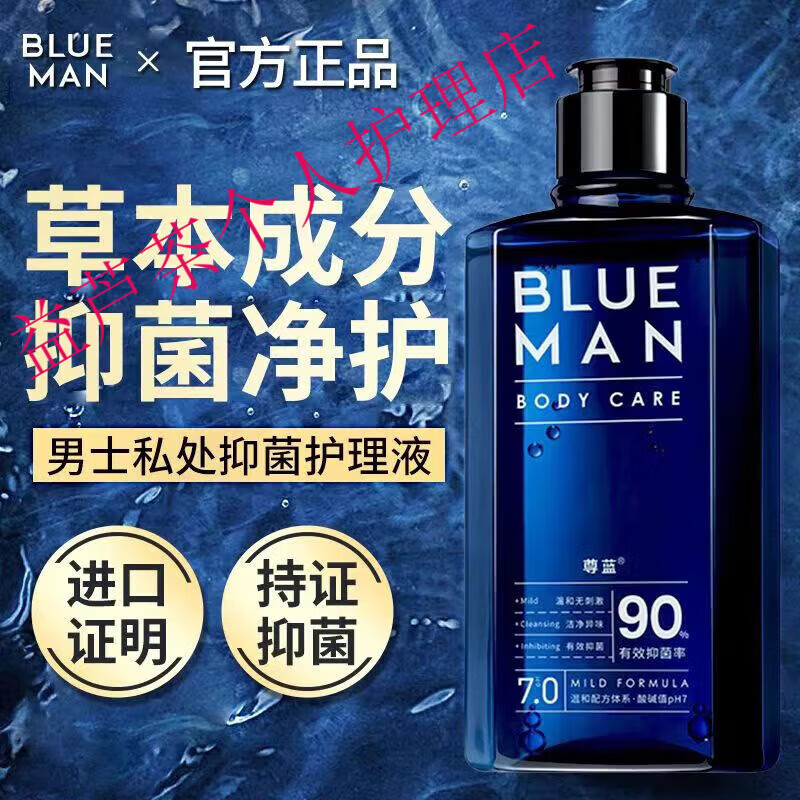 尊藍男士私處洗護液私處異味菌癢清潔私密護理液 私處護理液 1瓶