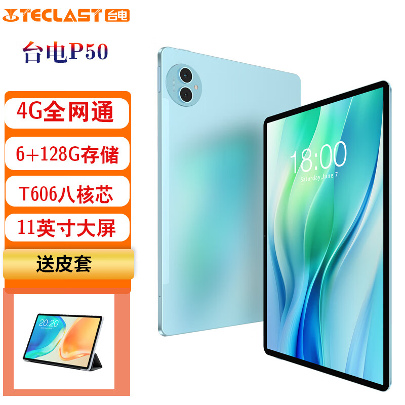 台电P50安卓高刷平板电脑 11英寸大屏金属机身4G全网通插卡通话学生网课学习商务办公娱乐影音游戏pad 国内标配（6+128G）+皮套