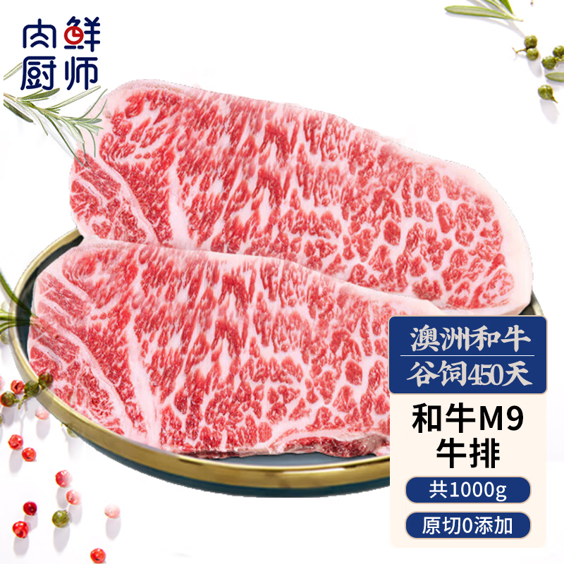 肉鲜厨师  澳洲和牛M9雪花牛排原切1kg 进口谷饲450天 西冷眼肉板腱菲力