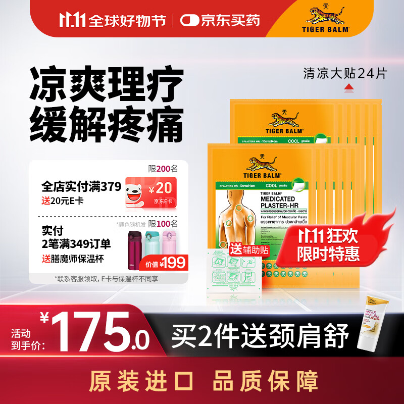 泰国虎标TigerBalm镇痛贴膏泰国老虎膏跌打损伤药膏 风湿骨外药清凉大贴24片（送辅助贴）京东国际大药房