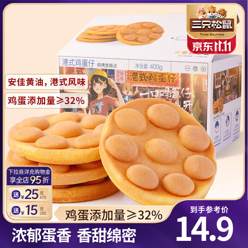 三只松鼠港式鸡蛋仔早餐代餐健康营养面包蛋糕休闲零食食品饱腹小吃整箱 【约14小袋】港式鸡蛋仔400g