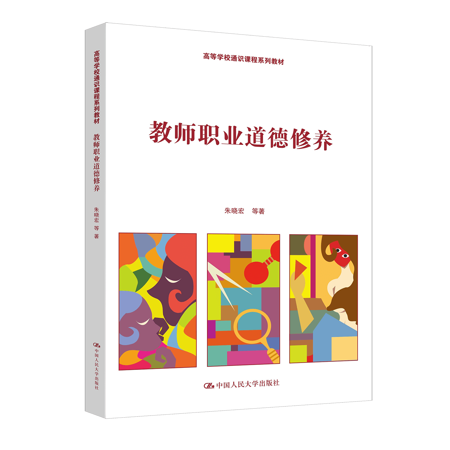 教师职业道德修养(高等学校通识课程系列教材)