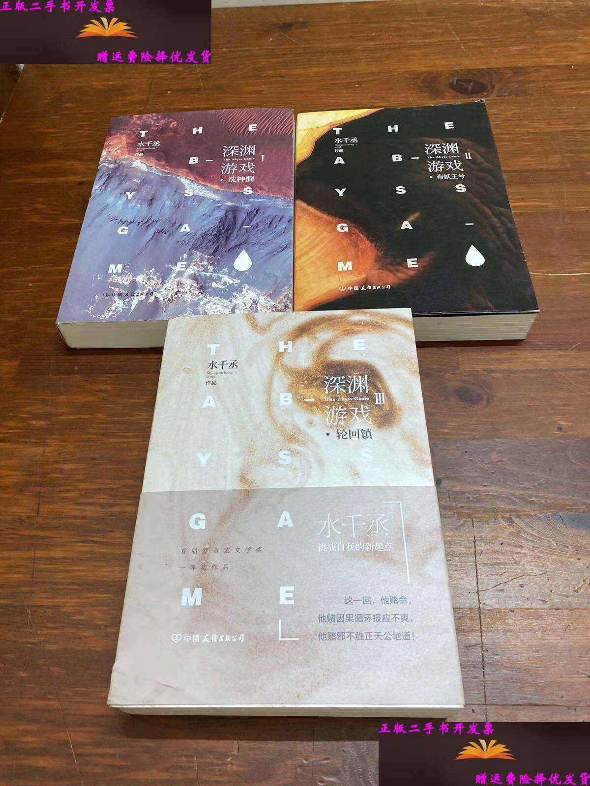 【二手9成新】深渊游戏(3册) /水千丞 中国友谊公司