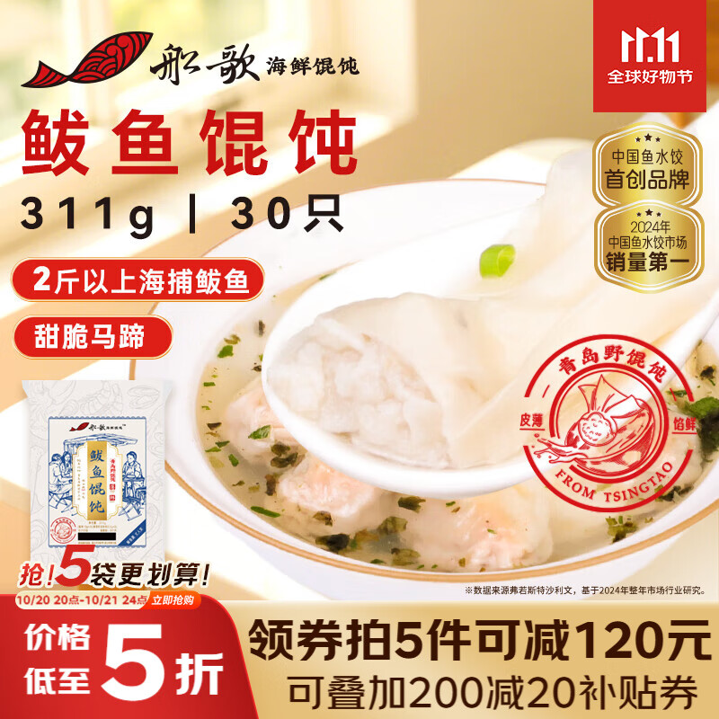 船歌鱼水饺 青岛特色鲅鱼野馄饨311g30只 儿童早餐抄手小云吞 紫菜虾皮混沌