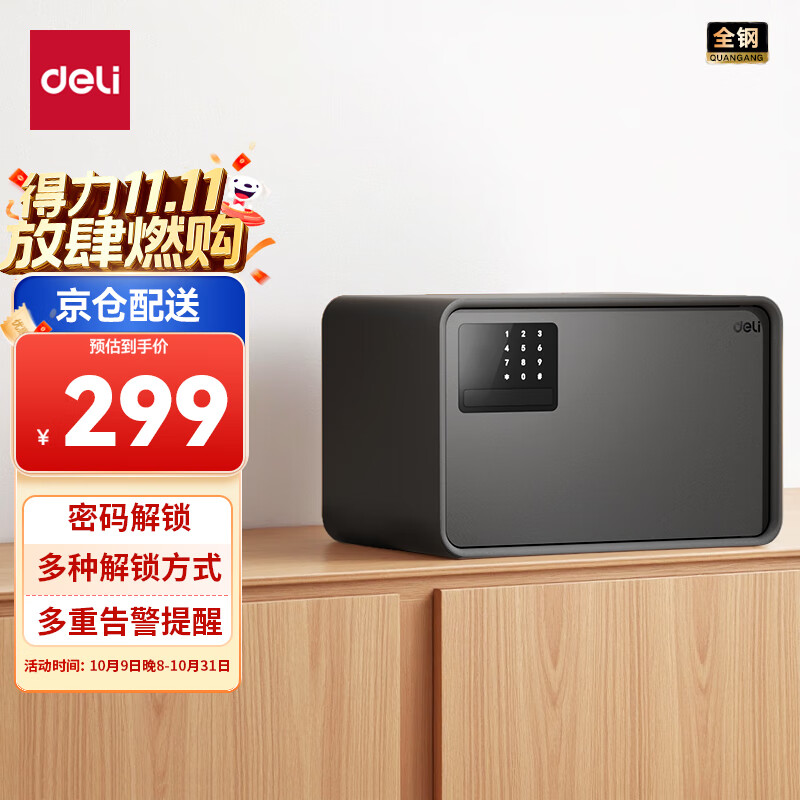 得力（deli）保险柜 25年新款保险箱 家用电子密码保管箱 自动开门 25cm AE223象牙黑