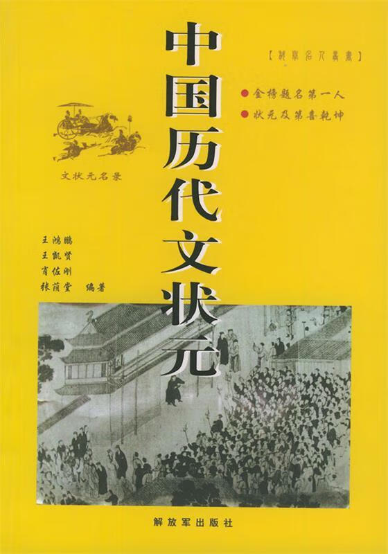 中国历代文状元