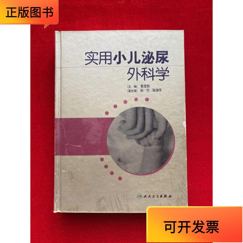 【正版二手书】实用小儿泌尿外科学(精装)精装