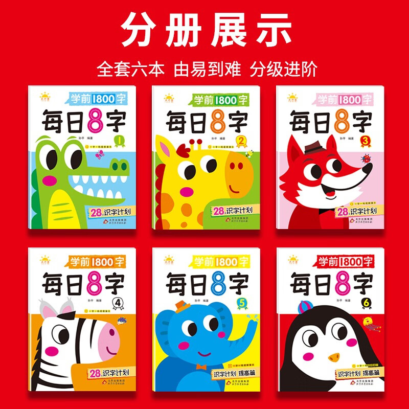 学前1800字每日8字【全套6本】练字帖幼小衔接识字大王练字基础【视频教学】一日一练汉字描红天才豆幼儿园零基础汉字笔画笔顺识字认字书小中大班一年级儿童看图识字大王组词造句天天练基础+提升