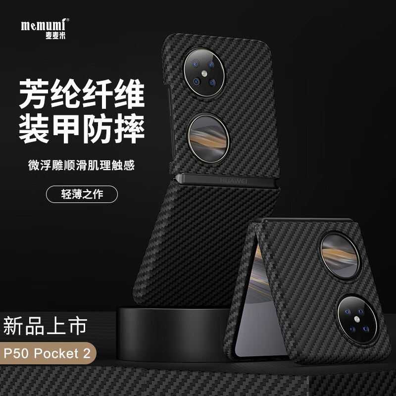 麦麦米适用华为pocket2手机壳 Pocket 2折叠屏凯夫拉芳纶纤维保护套轻奢精孔防摔壳 华为pocket2丨黑色轻奢凯夫拉 京东折扣/优惠券