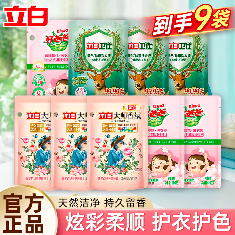 立白大师香氛香水洗衣液*9袋