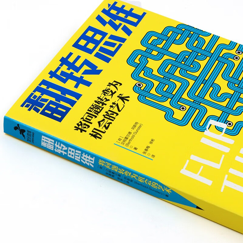 翻转思维：将问题转变为机会的艺术（智元微库出品）详情图