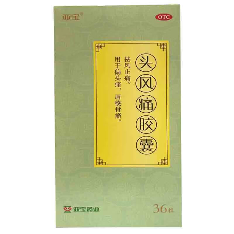 亚宝 头风痛胶囊 0.5g*36粒 祛风止痛  偏头痛