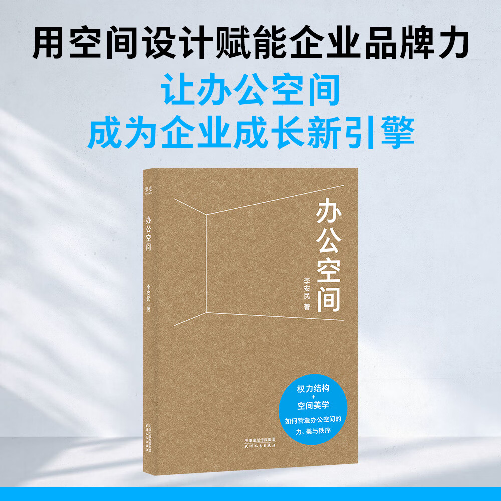 办公空间 臻一设计公司创始人李安民 专为企业家撰写的“空间决策”指南，让办公环境成为企业成长新引擎 果麦出品 办公空间