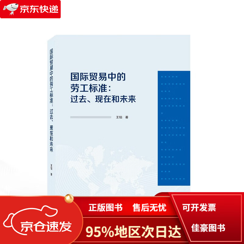 【京仓直发次日达】国际贸易中的劳工标准:过去,现在和未来