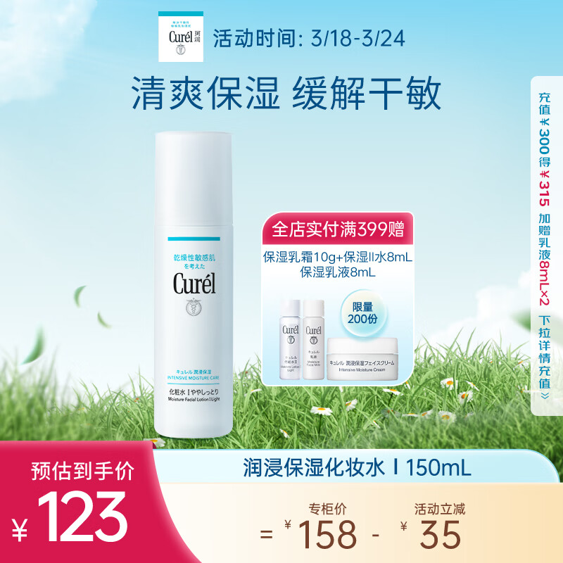 珂润（Curel）保湿化妆水I 150ml清爽型爽肤水 敏感肌适用 男女通用 成毅代言
