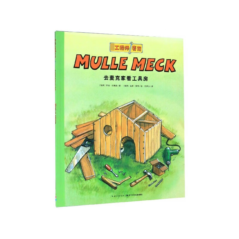去麦克家看工具房/万能工程师麦克