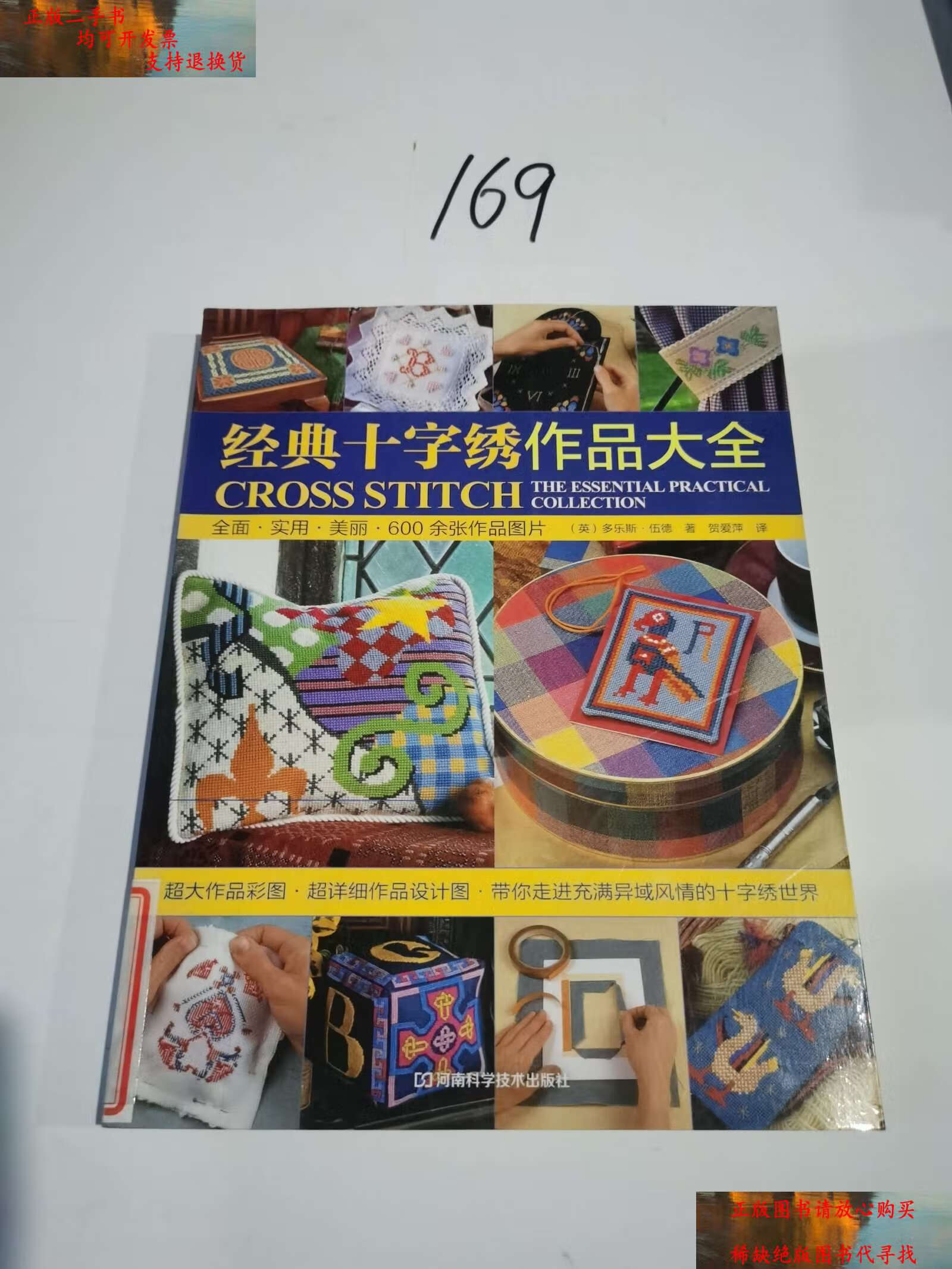 【二手书9成新】经典十字绣作品大全 /多乐斯·伍德 河南科学技术