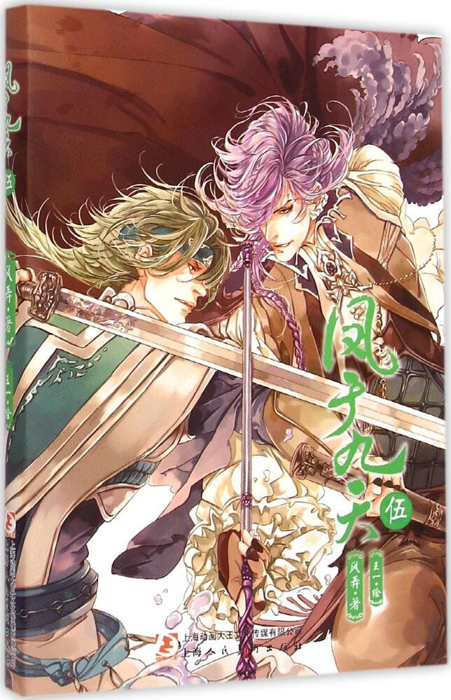 凤于九天(5)风弄9787532293933动漫/轻小说上海人民美术出版社