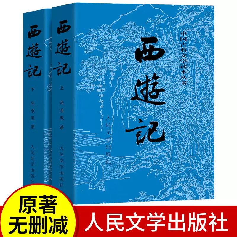 正版西游记原著版上下两册)1-9年级课外阅读书四大名著人民文学