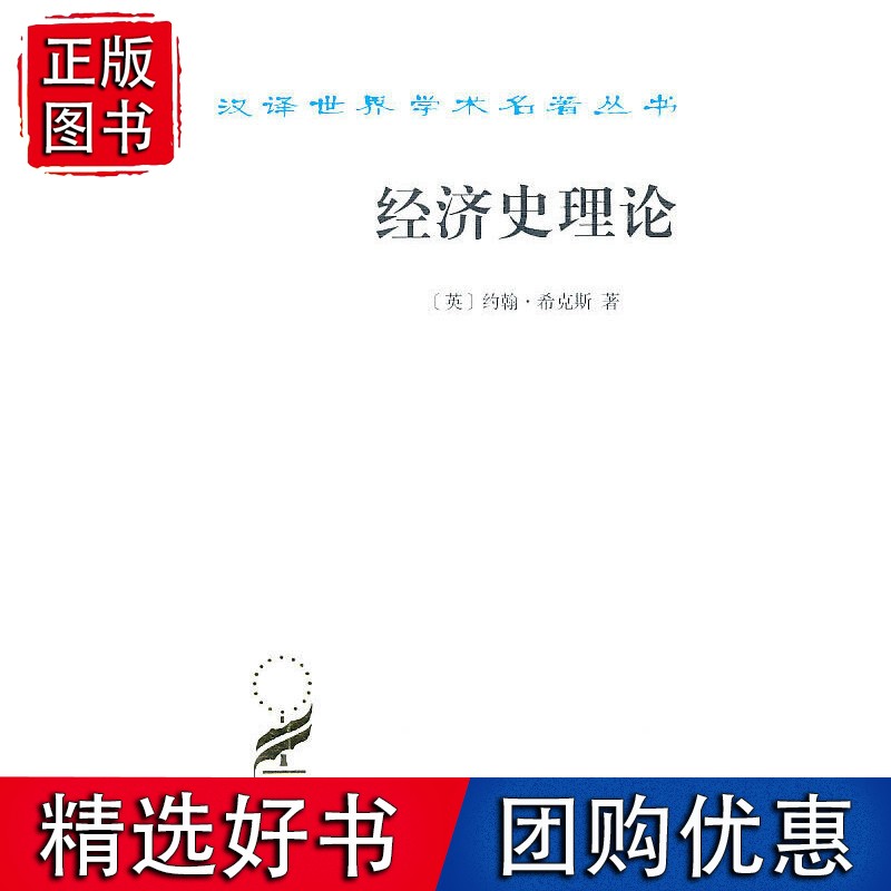 经济史理论(汉译名著本)