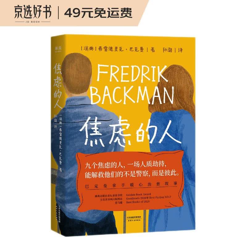 巴克曼新书 焦虑的人（九个焦虑的人，一场人质劫持，能解救他们的不是警察，而是彼此。巴克曼拿手的暖心故事） 外婆的道歉信 时间的礼物 清单人生怎么看?