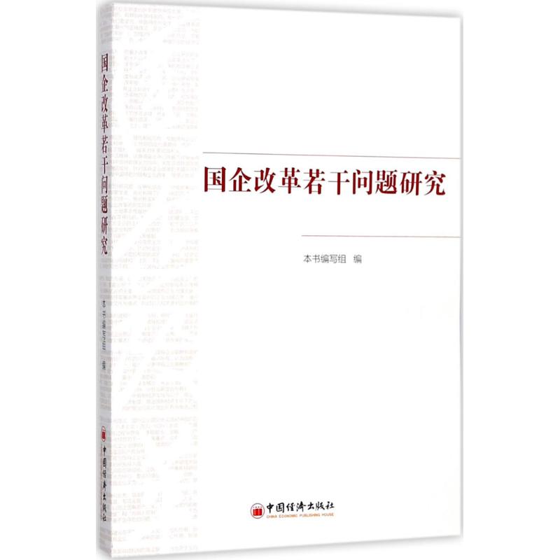 国企改革若干问题研究本书编写组 编 