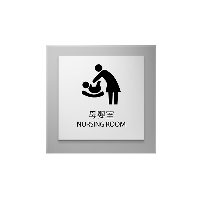 冠峰gf scb88母婴室 温馨提示牌个性指示牌创意门牌标牌亚克力标识牌