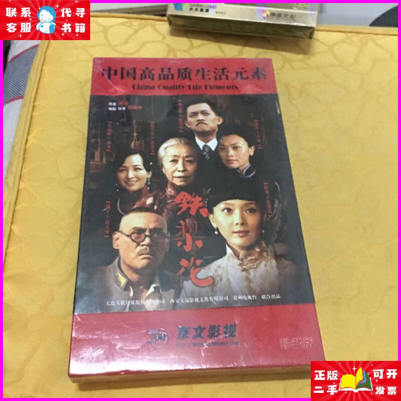 大型电视连续剧 铁梨花dvd珍藏版 珍藏极品 未开封 京文影视二手