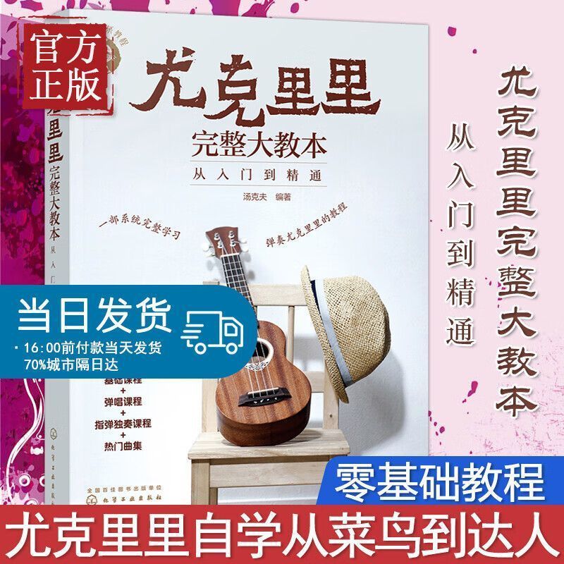 从入门到精通 尤克里里初学者入门教程书 流行歌曲教学曲谱书籍 指弹