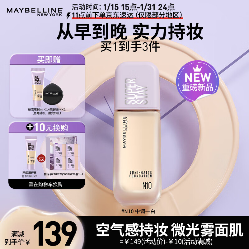 美宝莲SUPERSTAY轻亲持妆粉底液 清透控油持久 N10中调白皙 生日礼物