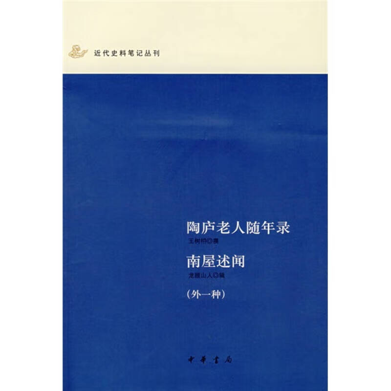 【正版现货】陶庐老人随年录 南屋述闻(外一种)