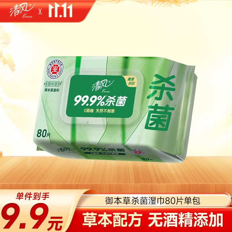 清风【李昀锐同款】御本草杀菌湿巾80片单包 不含酒精 湿纸巾