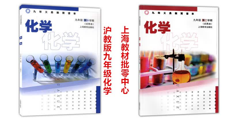 沪教版上海教育出版九年级学期第二学期化学课本初三上下册